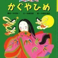 絵本「かぐやひめ」の表紙（サムネイル）