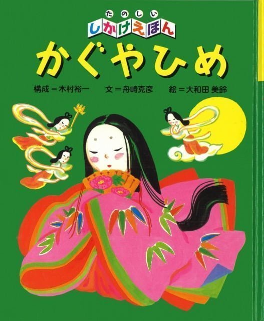 絵本「かぐやひめ」の表紙（中サイズ）