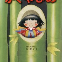 絵本「かぐやひめ」の表紙（サムネイル）