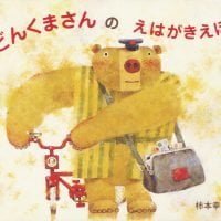 絵本「どんくまさんの えはがきえほん」の表紙（サムネイル）