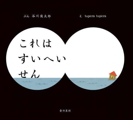 絵本「これはすいへいせん」の表紙（全体把握用）（中サイズ）