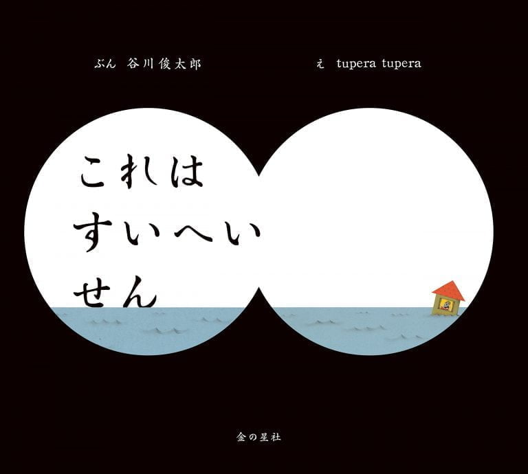 絵本「これはすいへいせん」の表紙（詳細確認用）（中サイズ）