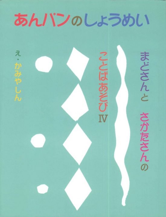 絵本「あんパンのしょうめい」の表紙（中サイズ）