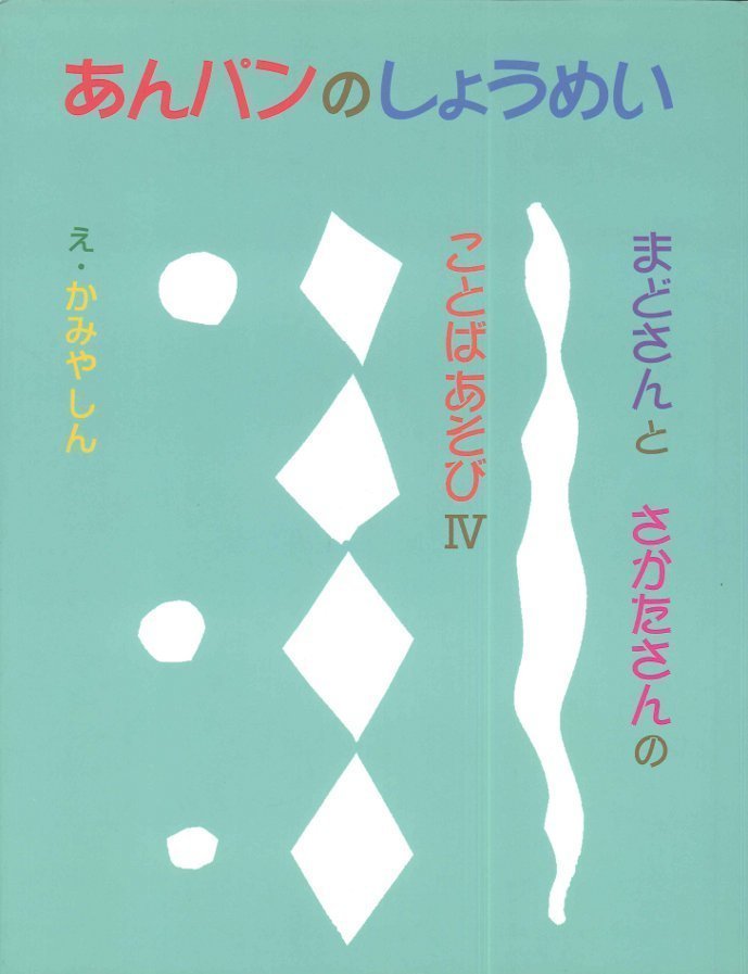 絵本「あんパンのしょうめい」の表紙（詳細確認用）（中サイズ）