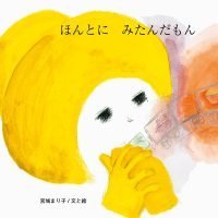 絵本「ほんとにみたんだもん」の表紙（サムネイル）