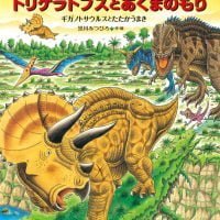 絵本「恐竜トリケラトプスとあくまのもり」の表紙（サムネイル）