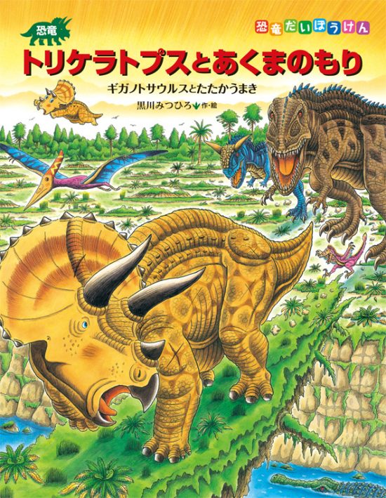 絵本「恐竜トリケラトプスとあくまのもり」の表紙（中サイズ）