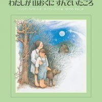 絵本「わたしが山おくにすんでいたころ」の表紙（サムネイル）