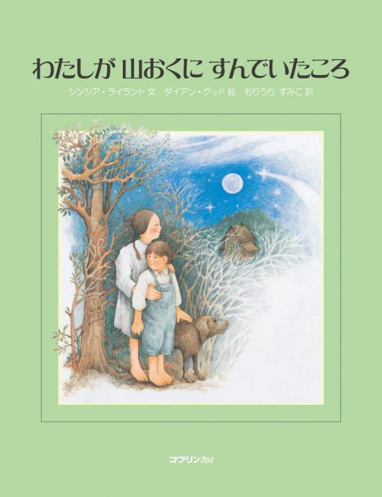 絵本「わたしが山おくにすんでいたころ」の表紙（中サイズ）