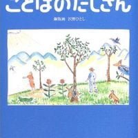 絵本「ことばのたしざん」の表紙（サムネイル）