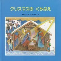 絵本「クリスマスの くちぶえ」の表紙（サムネイル）