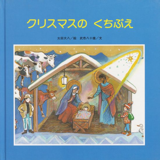 絵本「クリスマスの くちぶえ」の表紙（全体把握用）（中サイズ）