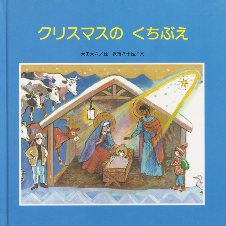 絵本「クリスマスの くちぶえ」の表紙（詳細確認用）（中サイズ）