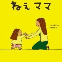 絵本「ねえ ママ」の表紙（サムネイル）