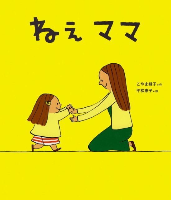 絵本「ねえ ママ」の表紙（中サイズ）