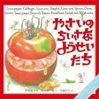 絵本「やさいの ちいさな ようせいたち」の表紙（サムネイル）