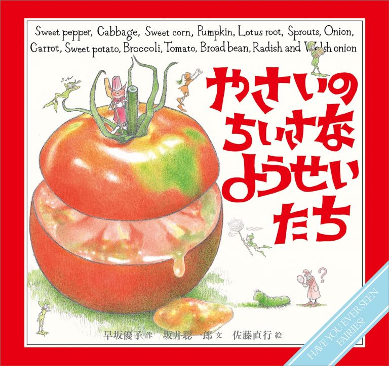 絵本「やさいの ちいさな ようせいたち」の表紙（詳細確認用）（中サイズ）