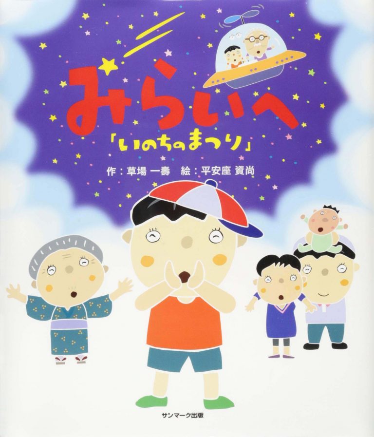 絵本「いのちのまつり みらいへ」の表紙（詳細確認用）（中サイズ）