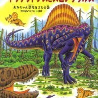 絵本「恐竜トリケラトプスとスピノサウルス」の表紙