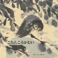 絵本「こたんこるかむい」の表紙（サムネイル）