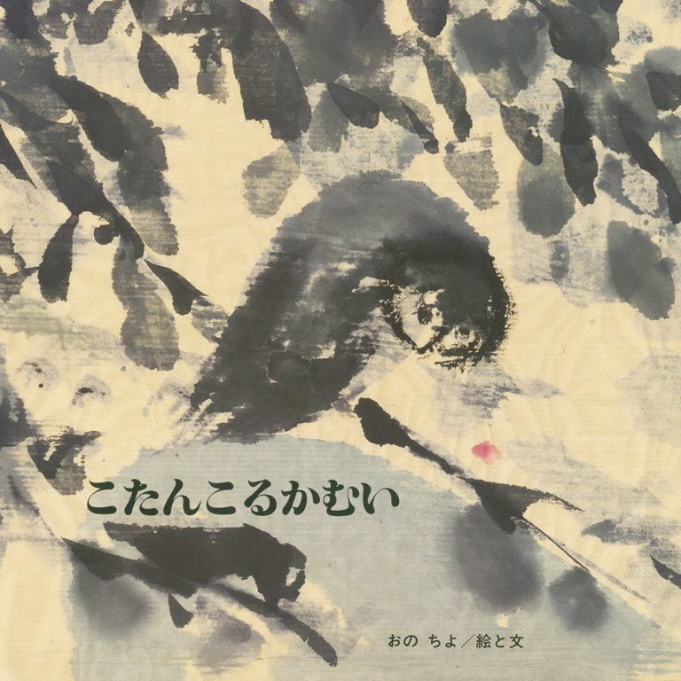 絵本「こたんこるかむい」の表紙（詳細確認用）（中サイズ）