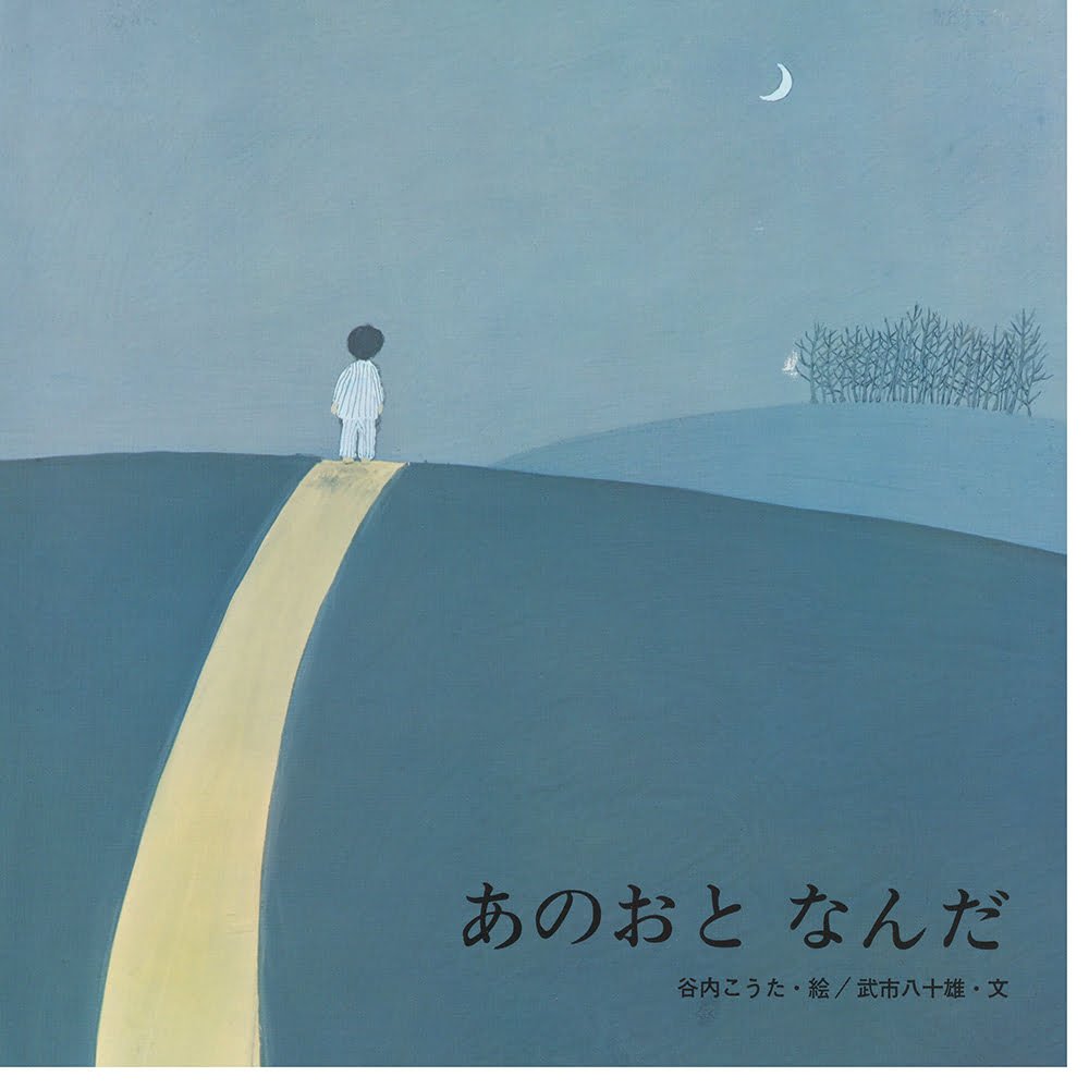 絵本「あのおと なんだ」の表紙（大サイズ）