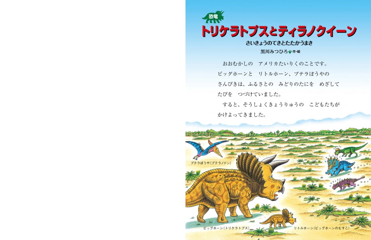 絵本「恐竜トリケラトプスとティラノクイーン」の一コマ