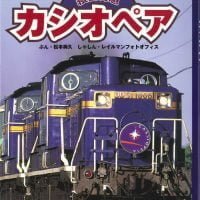 絵本「寝台特急カシオペア」の表紙（サムネイル）