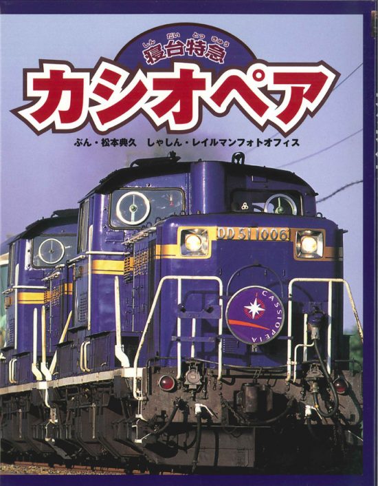 絵本「寝台特急カシオペア」の表紙（全体把握用）（中サイズ）