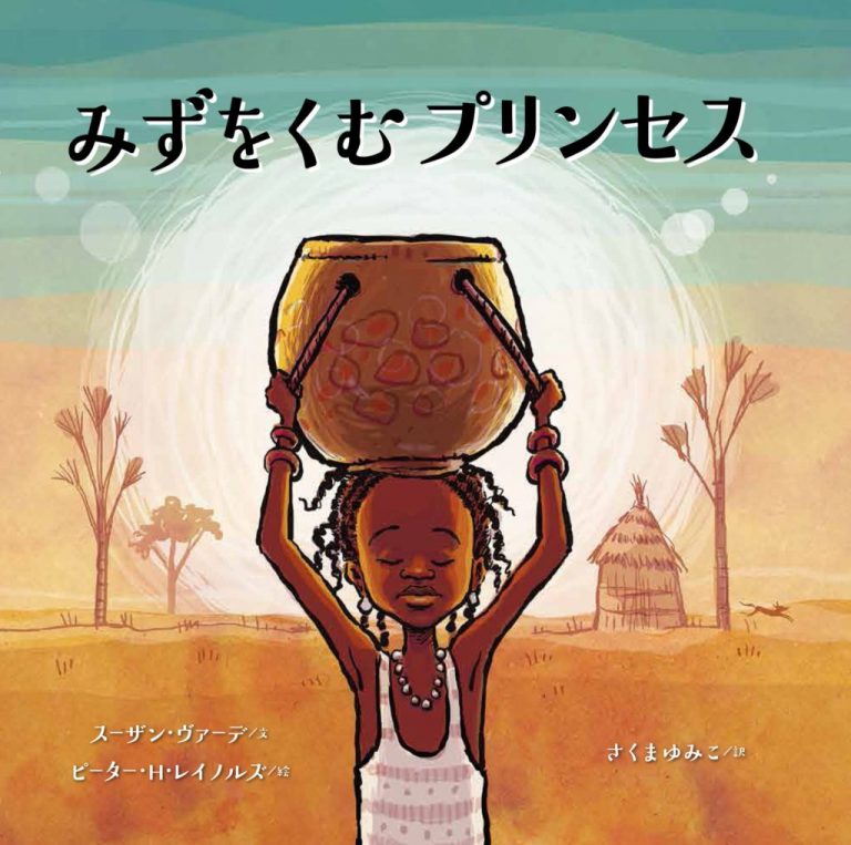 絵本「みずをくむプリンセス」の表紙（詳細確認用）（中サイズ）