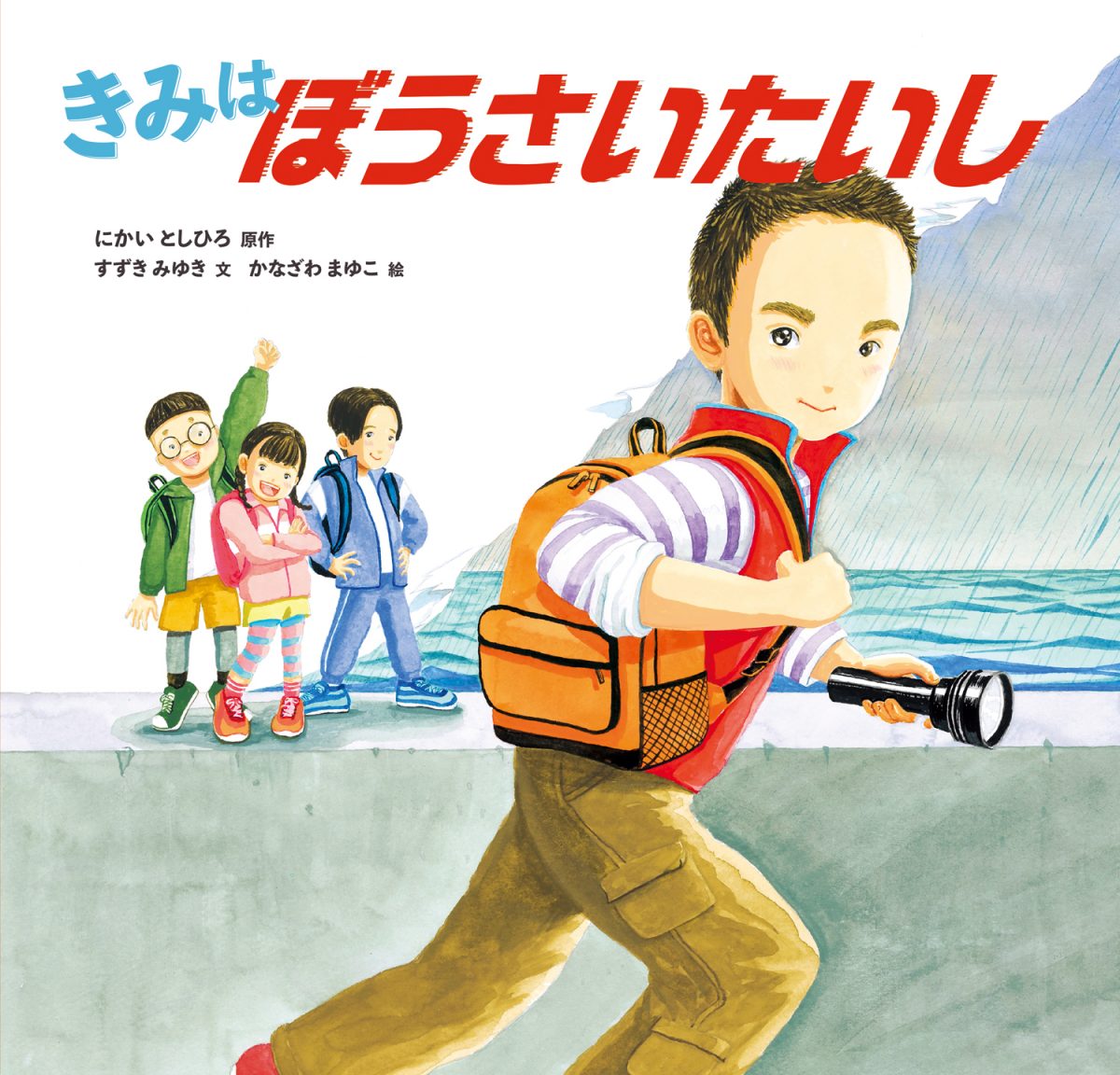 絵本「きみは ぼうさいたいし」の表紙（大サイズ）