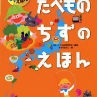 絵本「たべものちずのえほん」の表紙（サムネイル）