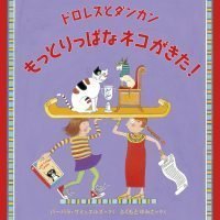 絵本「ドロレスとダンカン もっとりっぱなネコがきた！」の表紙（サムネイル）