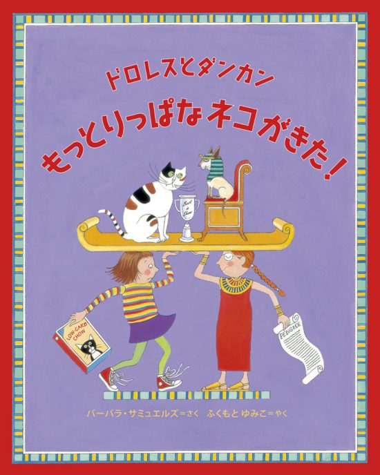 絵本「ドロレスとダンカン もっとりっぱなネコがきた！」の表紙（全体把握用）（中サイズ）