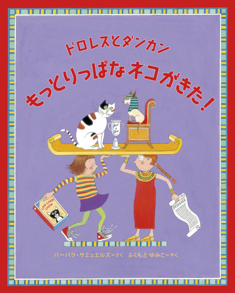 絵本「ドロレスとダンカン もっとりっぱなネコがきた！」の表紙（詳細確認用）（中サイズ）