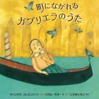 絵本「町にながれるガブリエラのうた」の表紙（サムネイル）