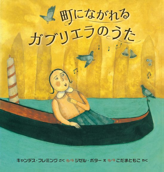 絵本「町にながれるガブリエラのうた」の表紙（全体把握用）（中サイズ）