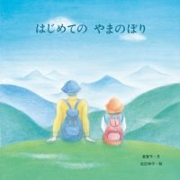 絵本「はじめての やまのぼり」の表紙（サムネイル）