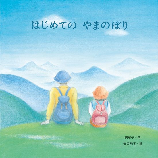 絵本「はじめての やまのぼり」の表紙（全体把握用）（中サイズ）