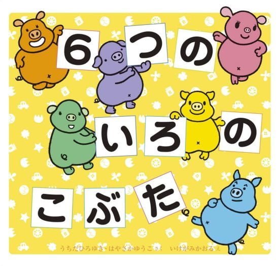 絵本「６つの いろの こぶた」の表紙（全体把握用）（中サイズ）