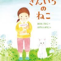 絵本「ぎんいろの ねこ」の表紙（サムネイル）