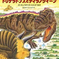 絵本「恐竜トリケラトプスとティラノクイーン」の表紙