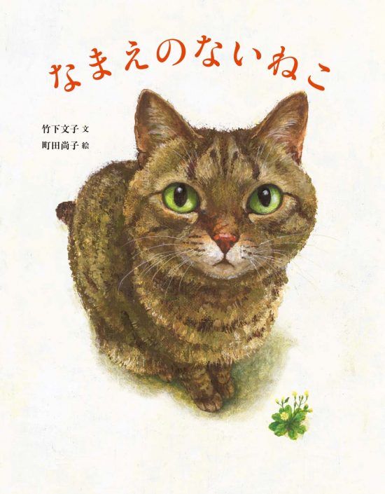 絵本「なまえのないねこ」の表紙（全体把握用）（中サイズ）