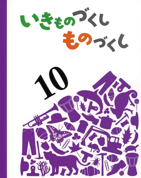 絵本「いきものづくし ものづくし 10」の表紙（中サイズ）