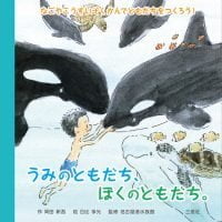 絵本「うみのともだち、ぼくのともだち。」の表紙（サムネイル）