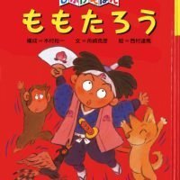 絵本「ももたろう」の表紙（サムネイル）