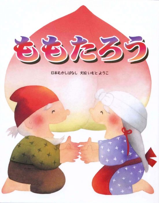 絵本「ももたろう」の表紙（全体把握用）（中サイズ）