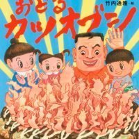 絵本「おどるカツオブシ」の表紙（サムネイル）