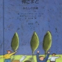 絵本「おはなししよう 神さまと」の表紙（サムネイル）