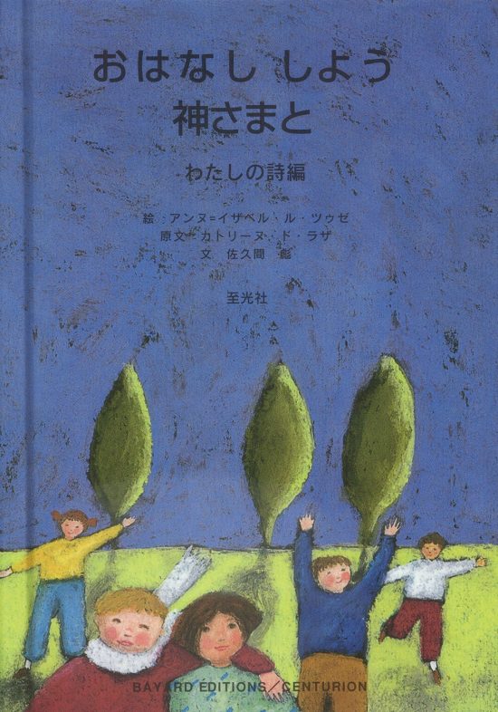 絵本「おはなししよう 神さまと」の表紙（全体把握用）（中サイズ）